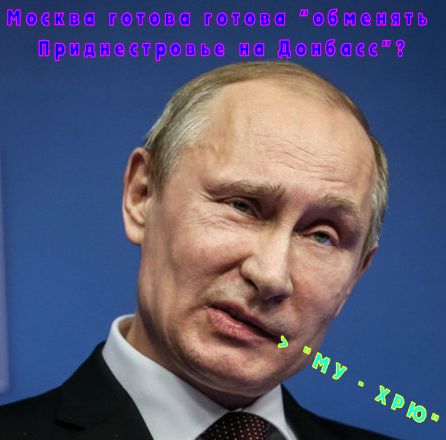 Москва готова “обменять Приднестровье на Донбасс”?