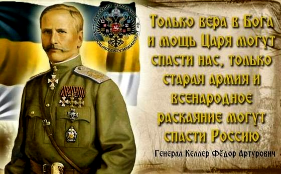 163 года назад родился легендарный генерал монархист Фёдор Артурович Келлер — «Первая шашка» Русской Императорской армии.(Видео)
