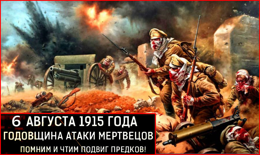  Русский! До своей жизни конца, помни мертвеца из Осовца!!