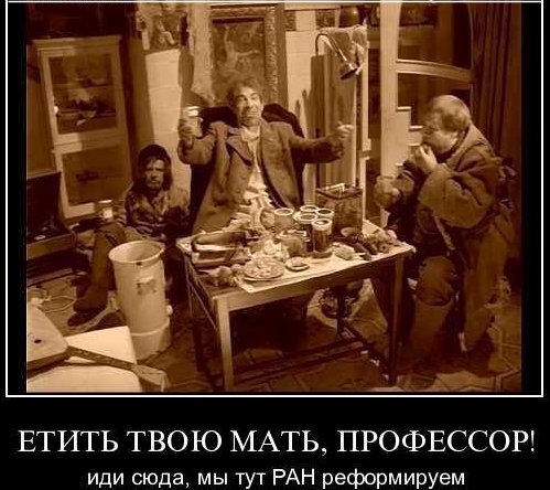 Национальному Пидеру доставили челобитную ста двадцати тысяч защитников РАН.Но ВВП положил на них с прибором.