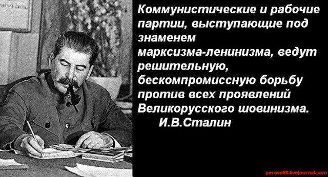 Ленин и Сталин боролись с великорусским шовинизмом (национализмом), Путин борется с русским фашизмом (национализмом).. Что у них общее?… Правильно, — русофобия, как у всех жидов, нерусей и чурбанов.