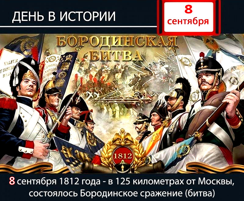 День в русской истории. Бородинская битва.