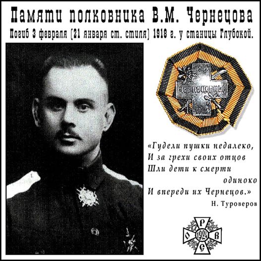 Крестовый поход детей полковника Чернецова.. 3 февраля 1918 г. был убит один из легендарных б☦лых казаков Русско-Еврейско-Совецкой войны – полковник Василий Михайлович Чернецов.