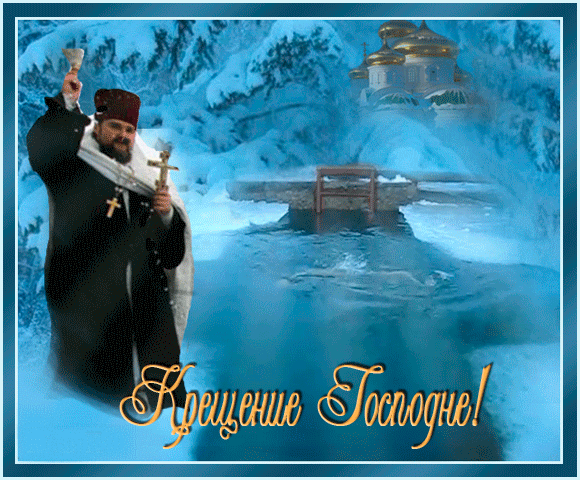 Братья казаки-белофашисты! Поздравляем вас с праздником Святого Богоявления, Крещения Господа Бога и Спаса нашего Исуса Христа!