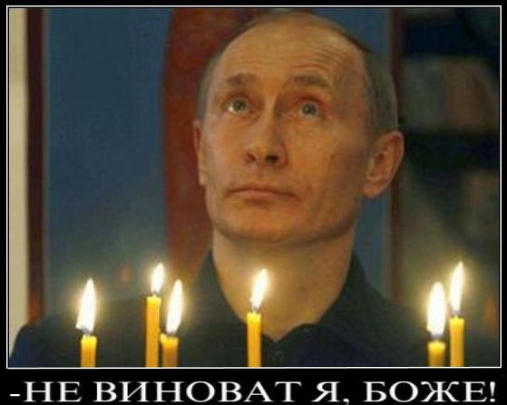 Неувиноватый путин пытается переложить всю ответственность за гибель тысяч русских > на своих киевских партнёров.
