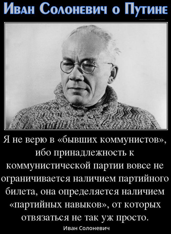 И.Солоневич и М.Назаров о бывшем коммунисте Путине, который чтобы ни делал всё превращается в «ком.совок».. «Все создаваемые Администрацией Президента молодёжные оргструктуры превращаются в «комсомол».