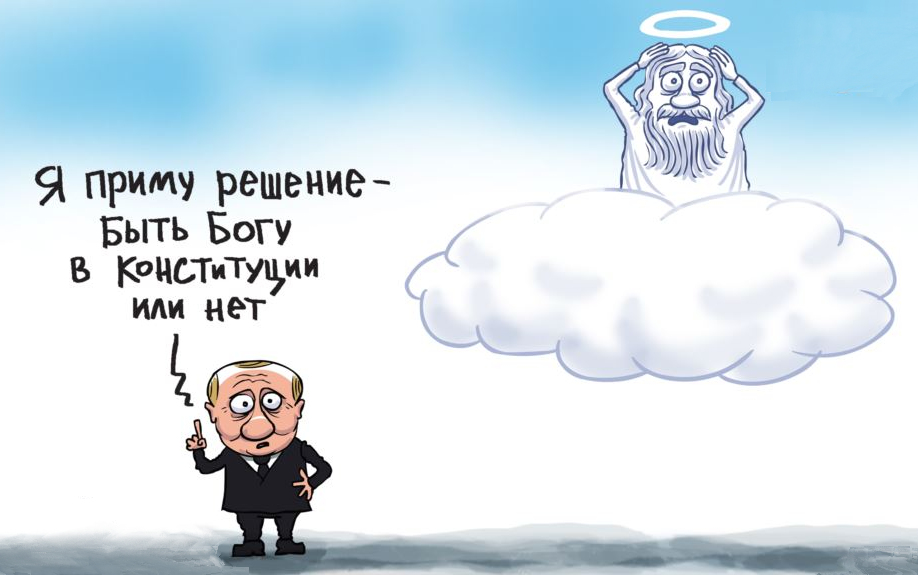 Истинная причина смены конституции – немощь Верховного лысогнома, чтоб он сдох.(Видео)** Путинаславцы поют дифирамбы конституции Третьего Рима** Рунет о поправках к конституции: нерушимый брачный союз Владимира Владимировича Путина и Роисси Федерастовны Совдеповой, освящённый самим “Богом”.
