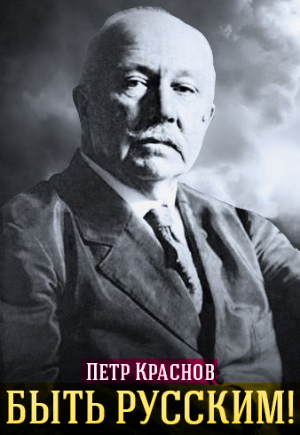 Станислав Зверев. Каким узнали атамана Краснова во Франции. Ч.1 и Ч.2.