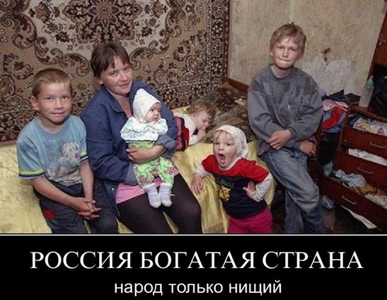 Итоги года.”Все же народ у нас не слишком богато живет, даже зачастую и просто бедно.Да что уж там скрывать,народ у нас просто нищий”.