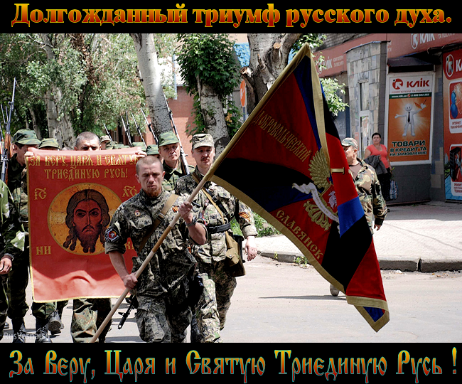 “Новороссия – это Люди. Живые души, миром мер не укрощённые, под уродливые трафареты не отформатированные. Эти души и есть русский народ, не «россияне», а русские, русскость свою кровью и жертвой запечатлевшие”.