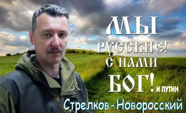 Стрелков-Новоросский: “Если страна падёт – ему безальтернативно “крышка”. Но пока он (верховный лысогном), видимо, не понимает критичности ситуации “.