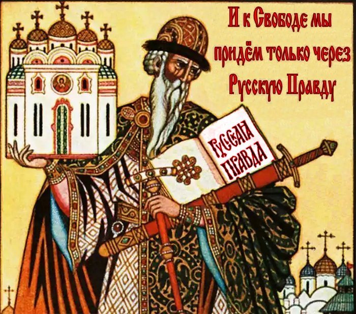 Сегодня наша первая и главная задача – возрождение Русской Правды, а не совецкой лжи.