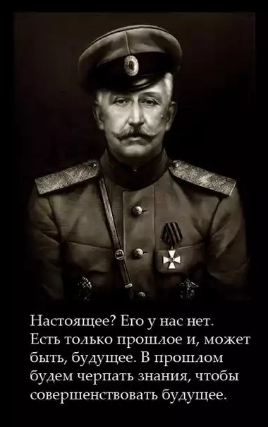 Воинская храбрость – это подавление волей и долгом унизительного страха.. Б☦лый ген.М.Скобелев:«Нет людей, которые не боялись бы смерти; а, если кто скажет, что не боится, плюнь в глаза; он лжёт. И я также боюсь.Я имею силу воли не показывать, что боюсь; но внутренняя борьба страшная, и она ежеминутно отражается на Сердце.»