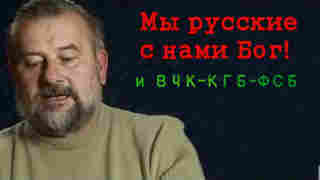 Охранитель путинского режима раскрыл своё истинное чекистское мурло.Уже пять лет он и его “линия” пудрят мозги православным верующим “совком”.