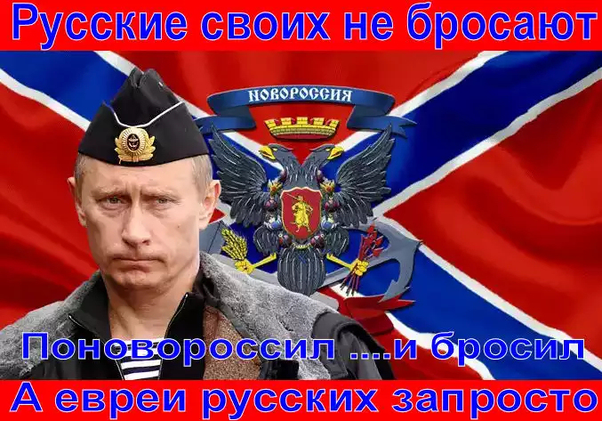 “В Кремле продолжают преступную русофобскую политику Ленина-Троцкого-Сталина, прикрываясь псевдорусской риторикой”.