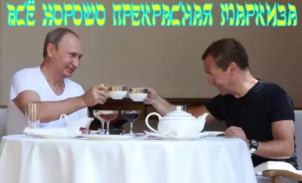 Пока классическая для Путина игра в прятки продолжается. Он, а следом за ним и вся его ржавая вертикаль бодро делают вид, что ничего не происходит.