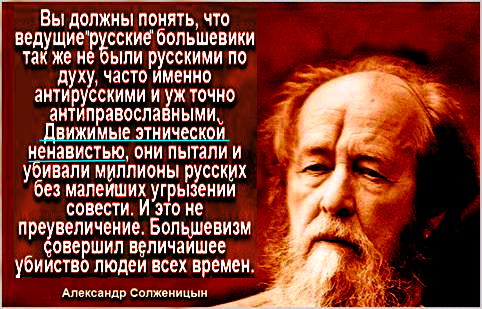 “Мы до сих пор не поняли Солженицына” потому, что до сих пор живём по жидовской лжи, а не по Русской правде.