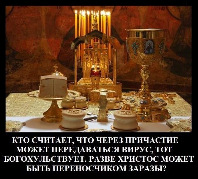 СовПЦ (РПЦ) прогнулась в очередной раз под Кремлёвскую Синагогу: “Преподавать Святые Христовы Тайны с обтиранием после каждого причастника лжицы пропитанным спиртом платом”.. А не лучше бы было обтиреть обильно спиртом, да и сжечь еретиков, – патриарха Кирилла и его приближённых? Отцы-шабесгои может пора уже спиртом причащать?