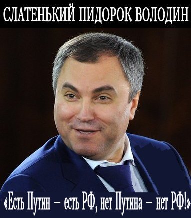 8 июля — День семьи, любви и верности**Патриотический педераст с патриотическими ягодицами, спикер Володин, поздравил граждан РФ с Днём семьи, любви и верности.