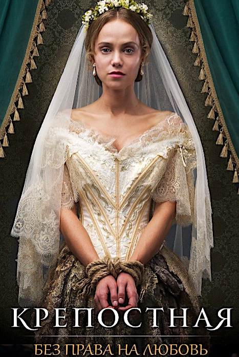 Малороссы решили как бы взять немного идей из творчества Ф.М. Достоевского, немного из Н.В.Гоголя, и создали великолепный русский фильм “Крепостная”. Рекомендуем его к просмотру, господа. Фильм смотрится на одном дыхании и затягивает, словно омут.