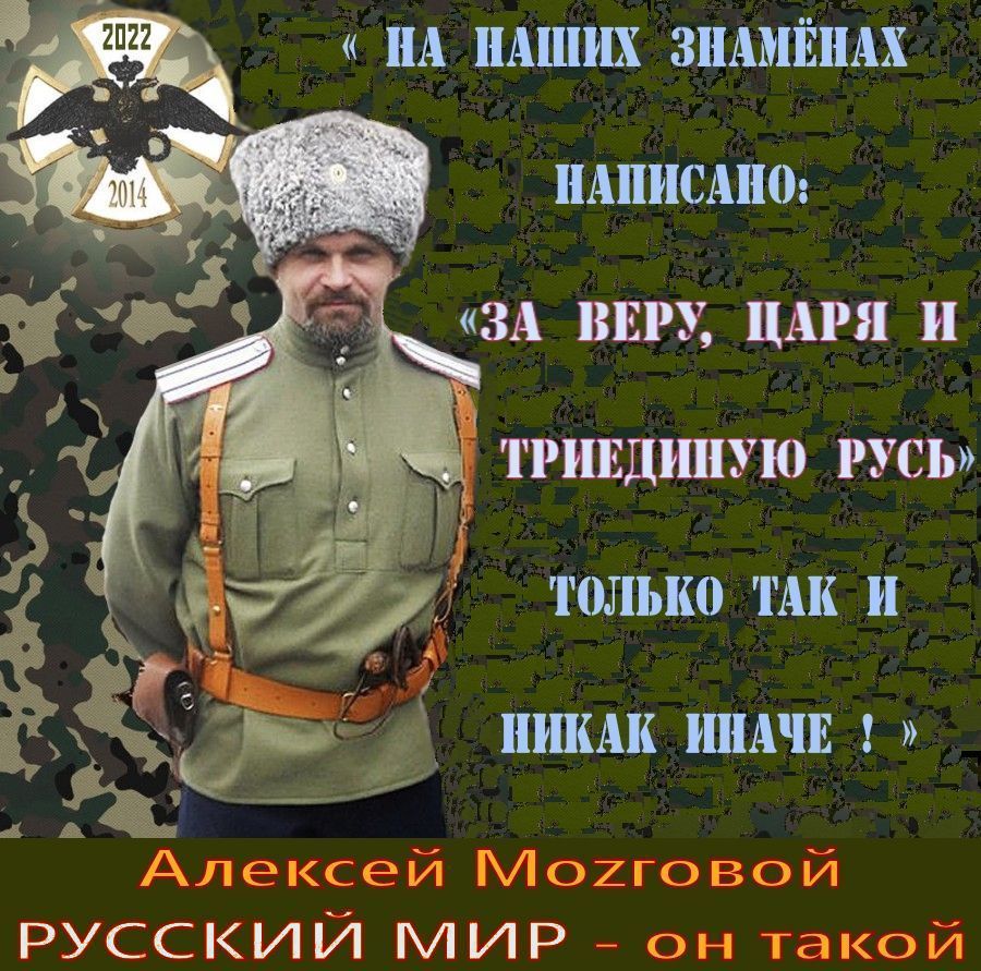 “МЫ, ☦Русские, грозно напоминаем всему миру, что именно МЫ являемся Великой Богоносной Нацией, а историческая Русская Россия – великой мировой Державой, предназначенной для глобальной борьбы с мировым Злом на нашей планете”.