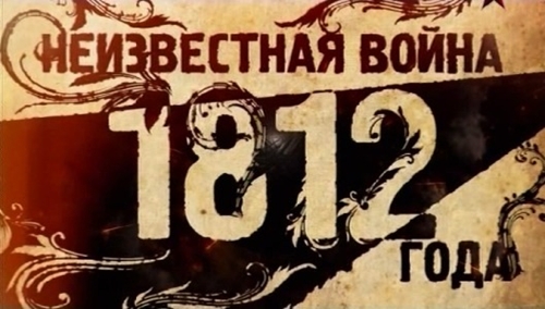 Война 1812 года. Первая информационная.(Видео)