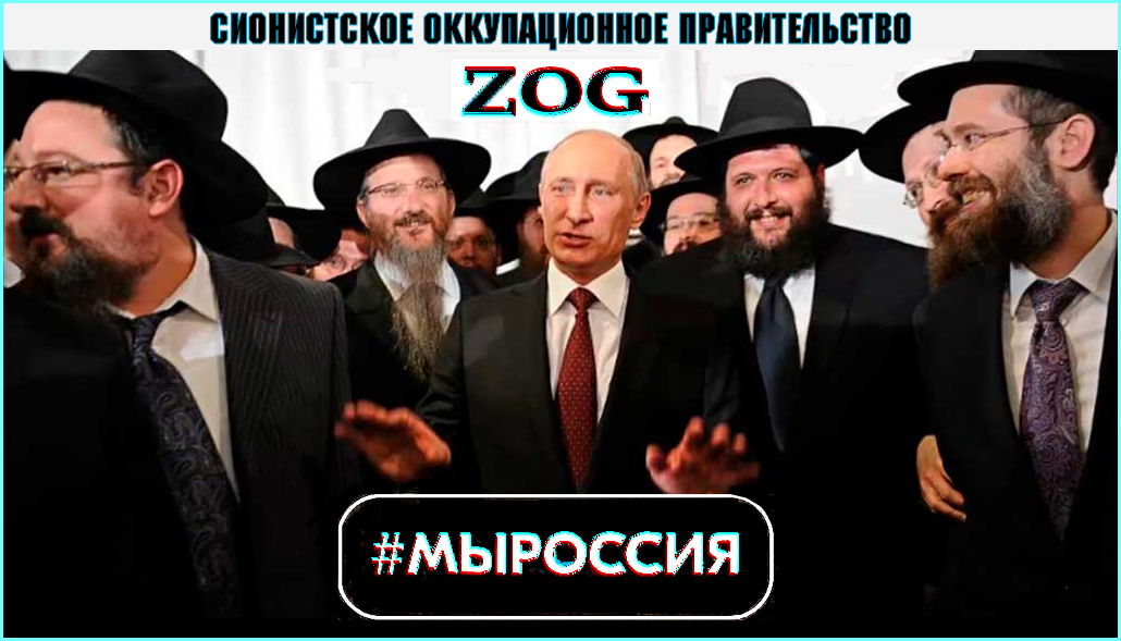 Разчехление мировой ✡элиты✡, ZOGа. Файлы Эпштейна раскрыли «Цивилизацию Сатаны-ZOG». В Русском мире и западном, бушует антисемитская буря .. Теперь не может быть сомнений, что западным миром и русским миром рулят жиды-извращенцы, – они самые настоящие ✡сатанисты✡. – «Наверно, этим должен заинтересоваться Следственный комитет и ФСБ ✡РФ✡?».(3Видео).