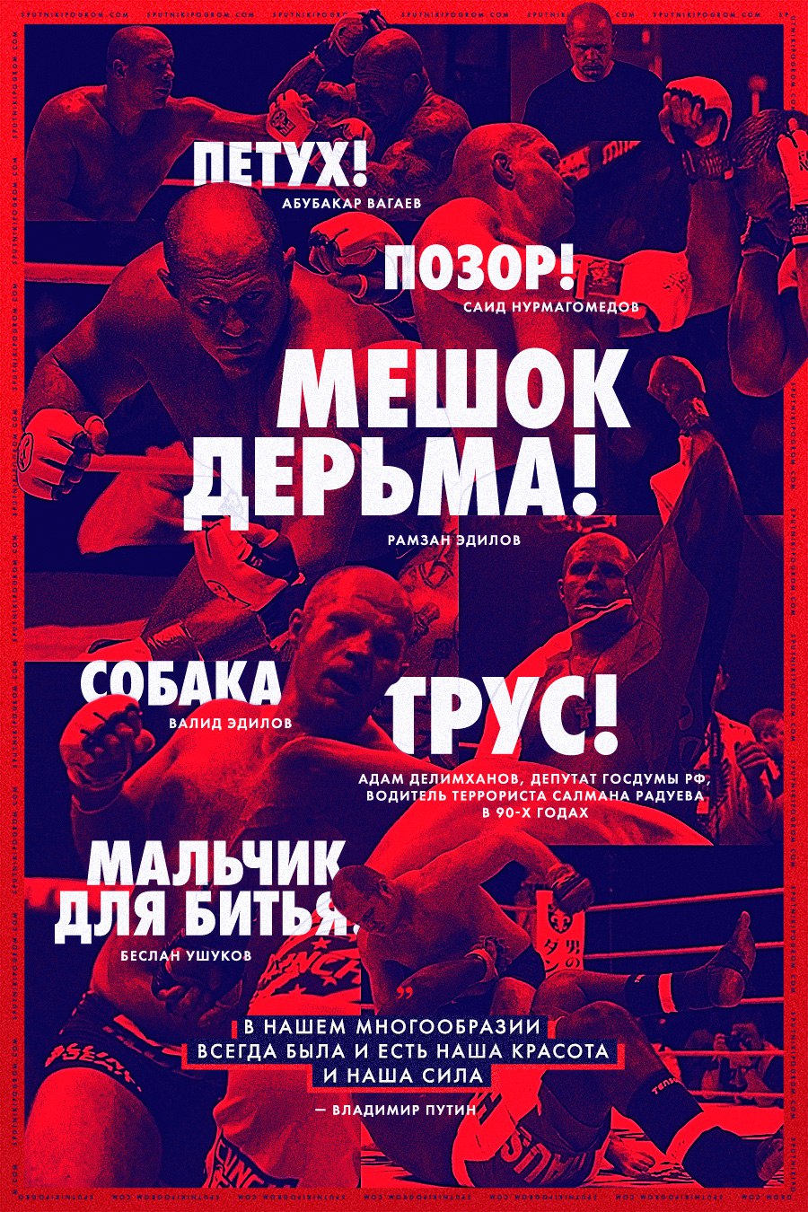 СУЧИЙ РЕЖИМ РФ смещает все понятия и превращает людей в лишенных признаков морали дегенератов.