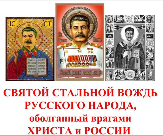 «Антисталинисты – враги Церкви!» – “Православные сталинисты-мазохисты — враги Христа!”..  “Господи, так пошли им рай, о котором они мечтают! Раз люди грезят о сталинском рае, пошли им рай в виде ГУЛАГа”.. А. Епифанова и М.Назаров о “православном сталинизме” – “святом сатанизме”.