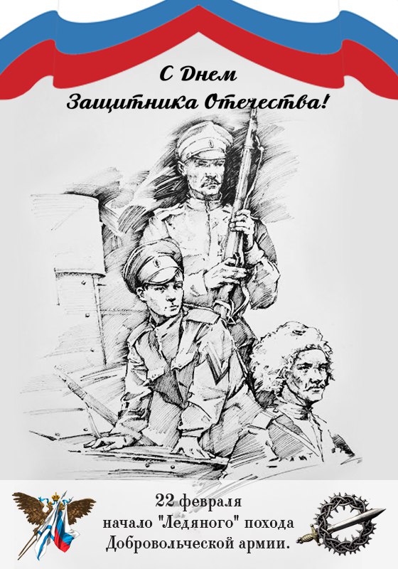 Сегодня мы отмечаем “День защитника Русского Отечества” — начало 1-го Русского Национально-Освободительного Возстания, а завтра “День прихода Русской Весны”– начало 2-го РНОВ за прошедшие сто лет.
