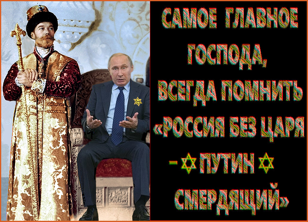 ☦Русский народ чудом сохранил монархический инстинкт («Россия без Царя – трупутин смердящий»).. Возвращению монархии должна предшествовать 10-летняя фашистская национальная диктатура с переформатированием мозгов эрэфийско-совецкого народа и возвращением ему ☦русского национального самосознания.