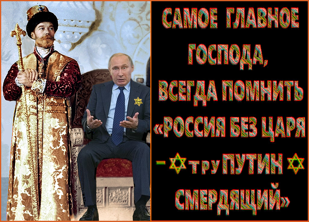 “Что хорошего сделал для России “Путин смердящий” и его жидолигархат?”. – “НИЧЕГО, кроме ЗЛА-ЖИДЛА”.