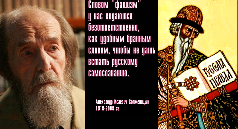 “Что значит сегодня быть русским?” – это значит быть антикоммунистом, – антижидистом, – “фашистом”.