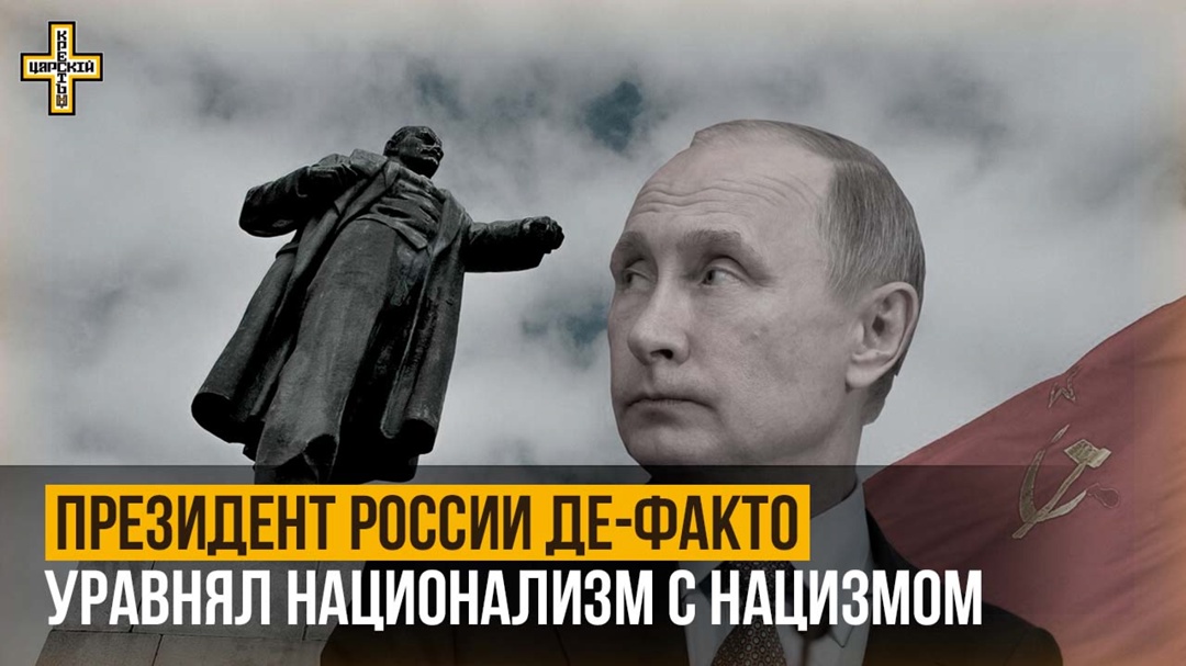 Чистокровный еврей Путин, по-сути заявил: «Еврейский национализм – первая стадия на пути к к еврейскому нацизму (жидизму)». – И ✠МЫ-ИКС✠, в этом с ним полностью согласны.