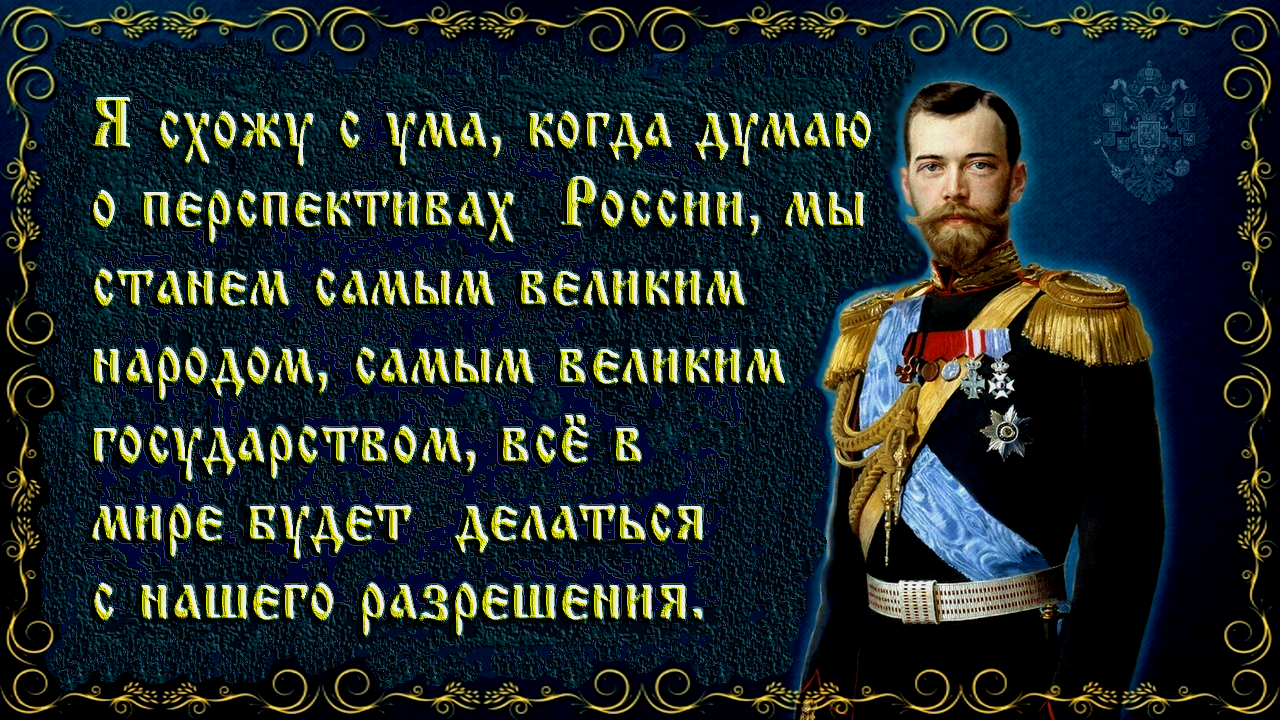 «Монархия создала Россию, основав русскую государственность».