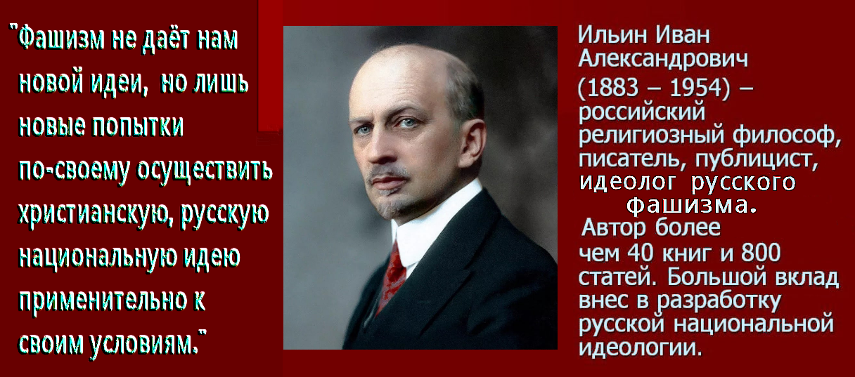 “Иван Ильин не отказался от идей фашизма. Вместо этого он предложил, как их можно улучшить, не совершая ошибок, допущенных его современниками”.
