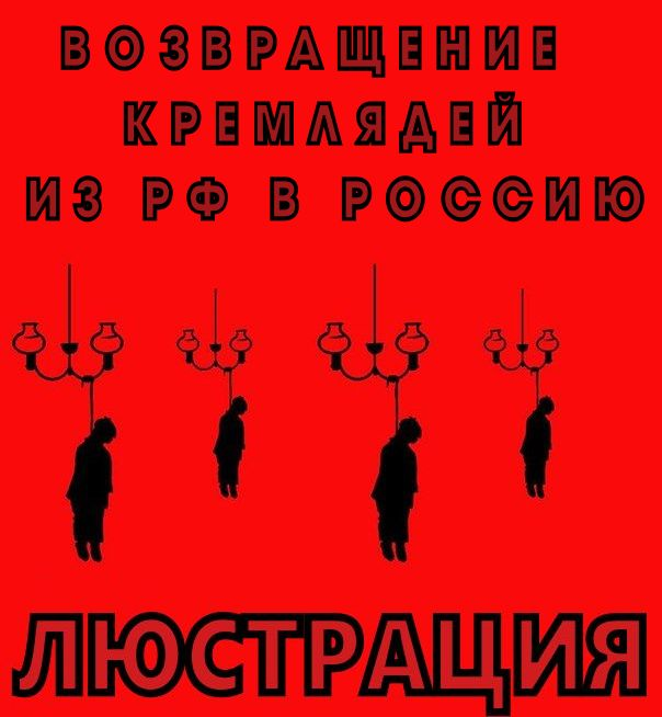 РИСИ призывает нас вернуться из РФ в Россию.Да мы то русские с радостью, вот только кремляди не согласятся, их там ждёт черта оседлости, экспроприация и люстрация.