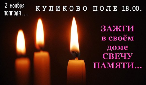Вечная память Новороссии и погибшим в Доме профсоюзов! После 2 мая все увидели: РФ может снести и такое, на помощь она не придет.