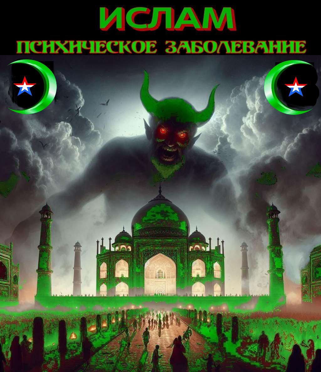 ИСЛАМ – психическое заболевание и контрхристианская религия ненависти.