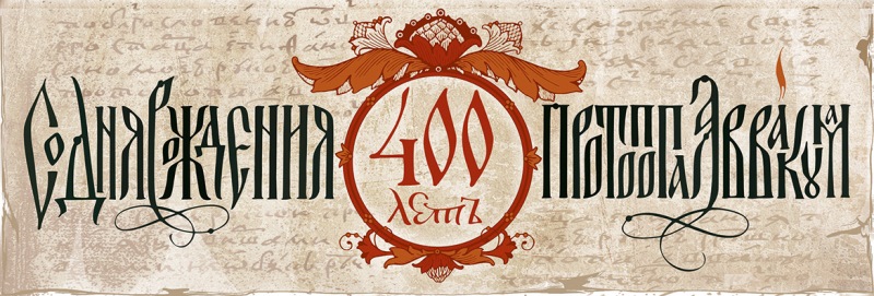 Просим прощения у казаков-староверов, за то, что пропустили знаковое событие, 400 лет протопопу Аввакуму. “Имя протопопа Аввакума стало символом стойкости, В☦ры, мужества, крепости духа”. У староверов, 2020г – “год Аввакума”.