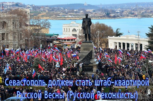 Севастополь должен стать штаб-квартирой Русской Весны (Русской Ирреденты).. У “К 25.01” может появится конкурент.(Видео)