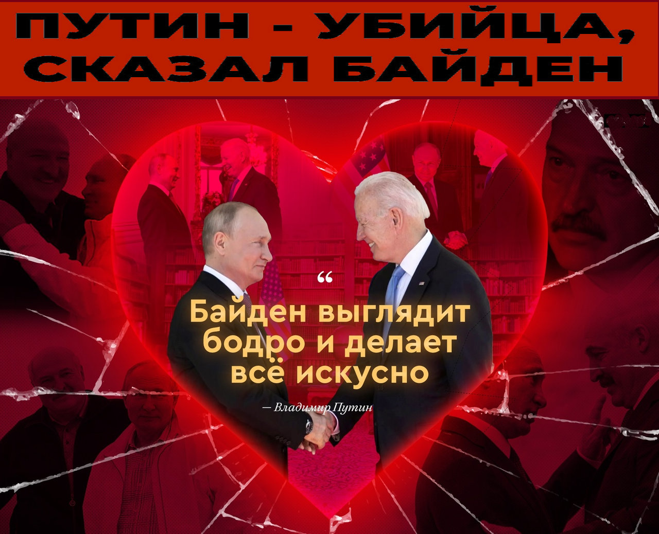 “Нынешний Олигархат (каганат) РФ своим существованием полностью обязан Америке, ‒ приходом к власти путем государственных переворотов в 1991г.,1993г. и он существует лишь постольку, поскольку Западу выгодна такая власть в РФ”.. Куколд Путин традиционно утёрся; на сей раз, «росой» Байдена.