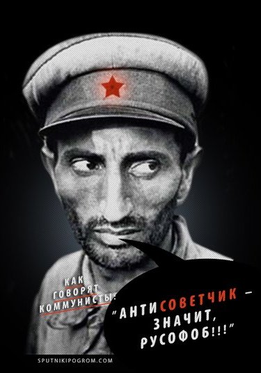 “Если вы антисоветчик – значит вы майданутый русофоб”.. “Выступаете против того, чтобы улицы назывались именами Войкова или Урицкого? Значит, хотите, «чтобы было, как на Украине»”.