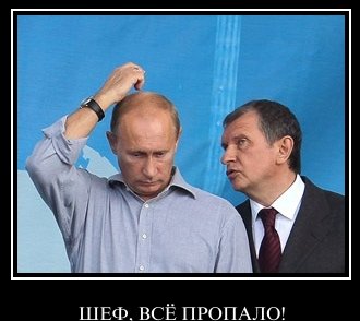О Боже! Всё пропало!! Кремлядям придётся содержать Донбасс и Луганщину.Теперь точно не хватит денег на мундиаль 2018.