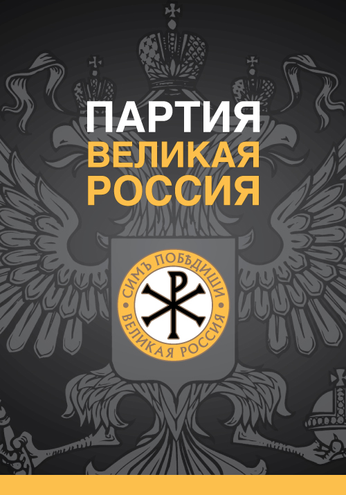 Партия “Великая Россия” призывает к бойкоту осеннего выборного лохотрона “Жидиной России”. Никакого доверия “правительству 100 жiдомиллиардеров”! России – Русскую власть!