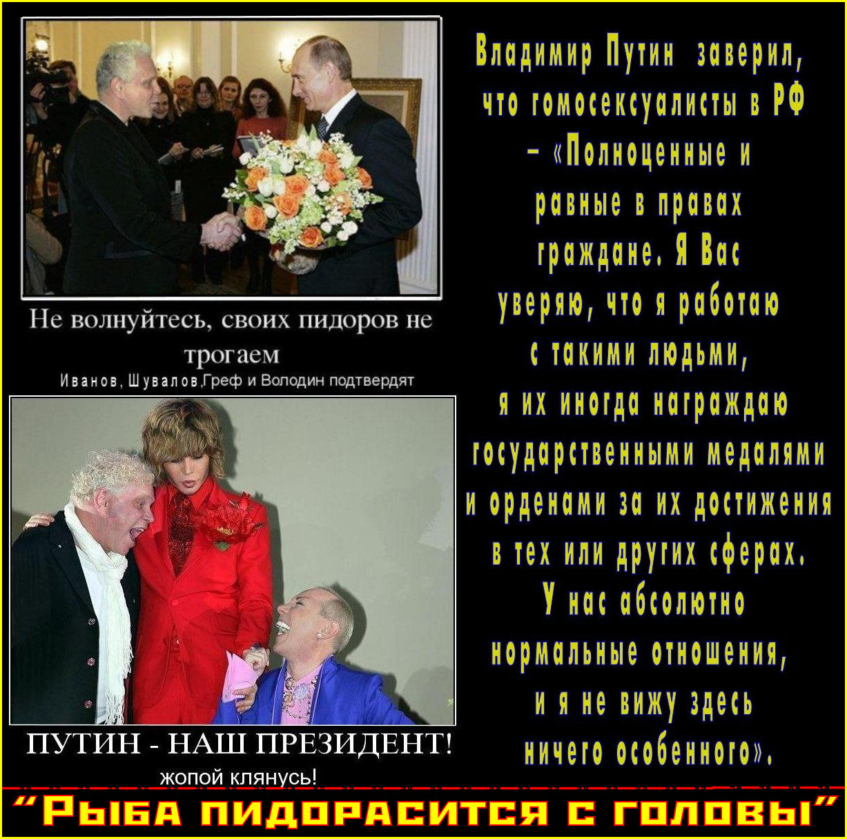 “По милости Божией во главе страны нашей люди православные”, а вот магазины, в которых “Пидорасам вход запрещён” почему-то закрывают.. После Тесака, последним, кто официально борется с пидорасами, остался один Г.Стерлигов; суперправославного Патриарха эта тема не интересует.