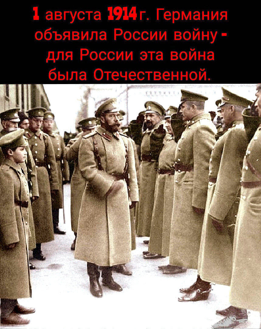 К 111-ЛЕТИЮ ПЕРВОЙ ГЕРМАНСКОЙ И ОТЕЧЕСТВЕННОЙ ВОЙНЫ. Главная страна, против которой начали Мiровую войну.