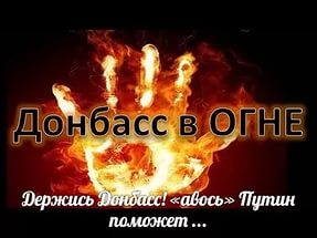 “Засуньте свое Алеппо сами знаете, куда. Туда же можете засунуть допинг, олимпиаду и футбол.И помните: разгром ЛДНР под боком у РФ будет такой катастрофой, что вы уже не оправитесь от нее. Можете хоть сто пальмир потом брать – не поможет”.