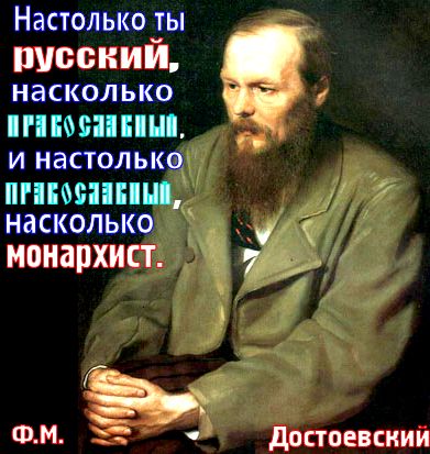 Е.Просвирнин решил поспорить с Достоевским: Стержень Русской нации не Православие,а русская литература. «Человек, отрицающий Православие, не может быть русским человеком по определению».