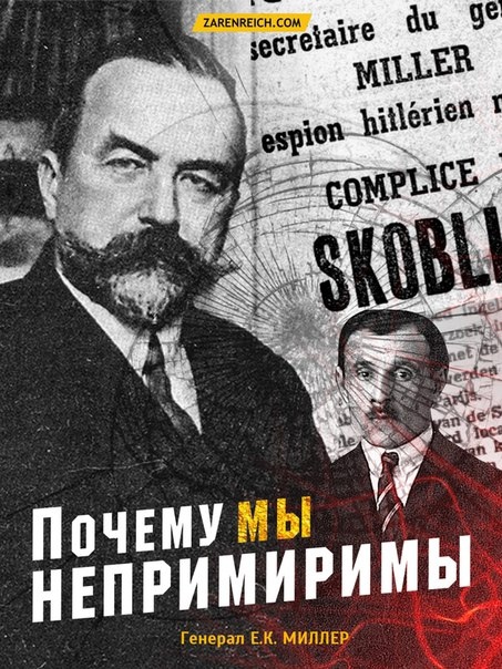 22 сентября 1937 г. жидочекисты похитили ген. Евгения Миллера. «НАСТОЯЩИЙ МОНАРХИСТ НЕ МОЖЕТ НЕ БЫТЬ ФАШИСТОМ». «Почему мы — непримиримы». — Потому, что ✠МЫ✠ — монархисты и фашисты, монархофашисты.